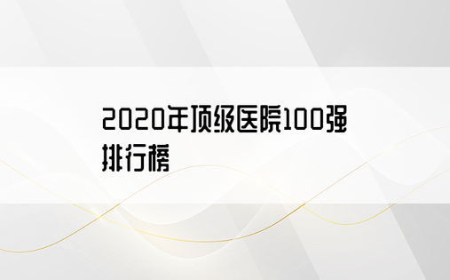 2020年顶级医院100强排行榜